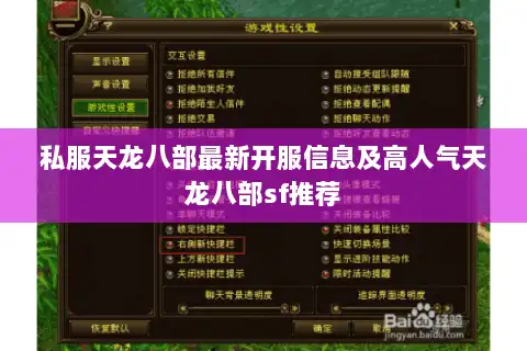 私服天龙八部最新开服信息及高人气天龙八部sf推荐 私服天龙八部最新开服信息及高人气天龙八部sf推荐