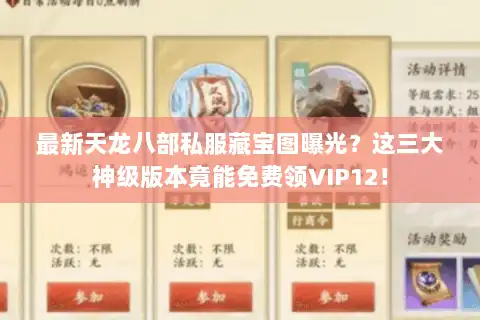 最新天龙八部私服藏宝图曝光？这三大神级版本竟能免费领VIP12！