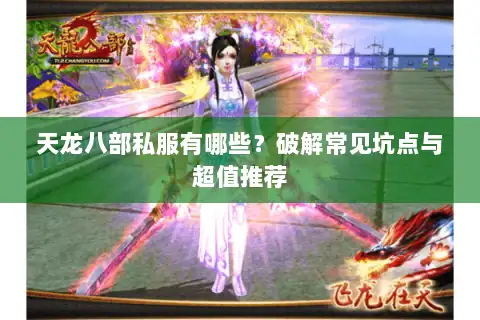 天龙八部私服有哪些？破解常见坑点与超值推荐