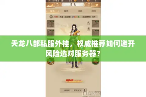 天龙八部私服外挂，权威推荐如何避开风险选对服务器？