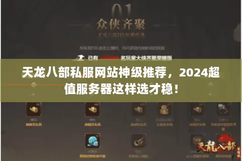 天龙八部私服网站神级推荐，2024超值服务器这样选才稳！