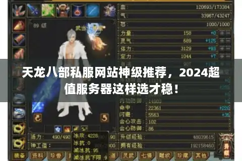 天龙八部私服网站神级推荐，2024超值服务器这样选才稳！