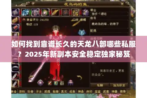 如何找到靠谱长久的天龙八部哪些私服？2025年新副本安全稳定独家秘笈
