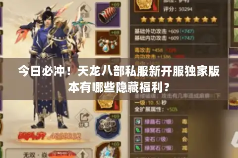 今日必冲！天龙八部私服新开服独家版本有哪些隐藏福利？