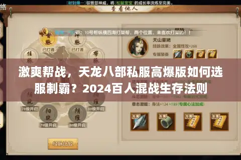 激爽帮战，天龙八部私服高爆版如何选服制霸？2024百人混战生存法则