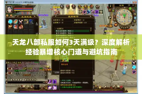 天龙八部私服如何3天满级？深度解析经验暴增核心门道与避坑指南