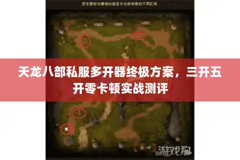 天龙八部私服多开器终极方案,三开五开零卡顿实战测评 天龙八部私服多开器终极方案,三开五开零卡顿实战测评