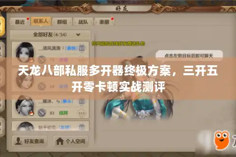 天龙八部私服多开器终极方案,三开五开零卡顿实战测评 天龙八部私服多开器终极方案,三开五开零卡顿实战测评
