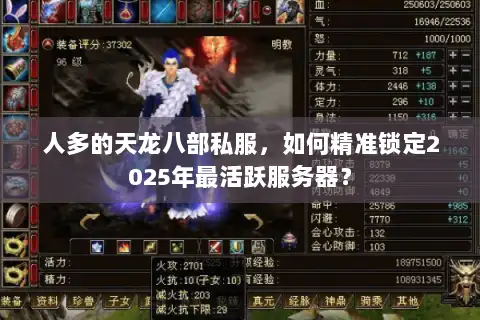 人多的天龙八部私服，如何精准锁定2025年最活跃服务器？