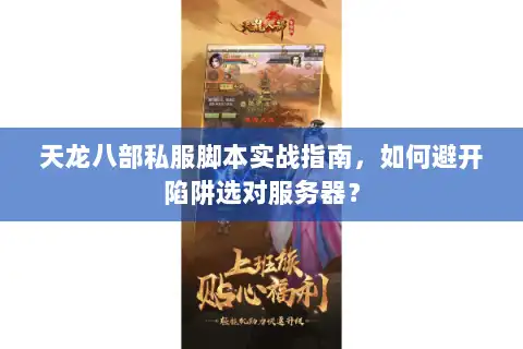 天龙八部私服脚本实战指南,如何避开陷阱选对服务器? 天龙八部私服脚本实战指南,如何避开陷阱选对服务器?