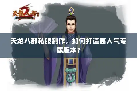 天龙八部私服制作，如何打造高人气专属版本？