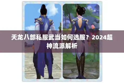 天龙八部私服武当如何选服？2024超神流派解析