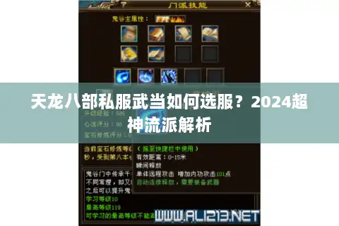 天龙八部私服武当如何选服？2024超神流派解析