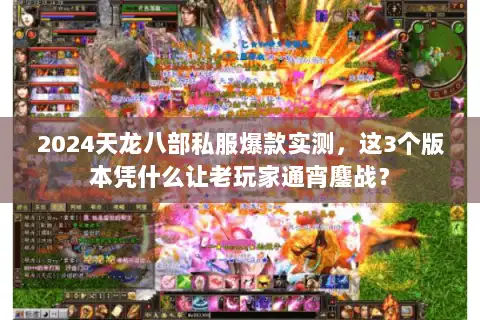 2024天龙八部私服爆款实测，这3个版本凭什么让老玩家通宵鏖战？