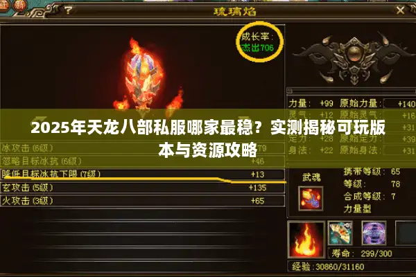 2025年天龙八部私服哪家最稳？实测揭秘可玩版本与资源攻略