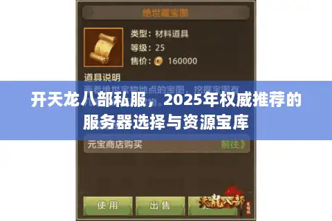 开天龙八部私服，2025年权威推荐的服务器选择与资源宝库