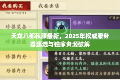 天龙八部私服最新,2025年权威服务器甄选与独家资源破解 天龙八部私服最新,2025年权威服务器甄选与独家资源破解