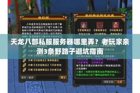 天龙八部私服服务器哪里弄？老玩家亲测3条野路子避坑指南