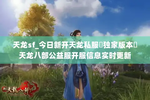 天龙sf_今日新开天龙私服▷独家版本◁天龙八部公益服开服信息实时更新
