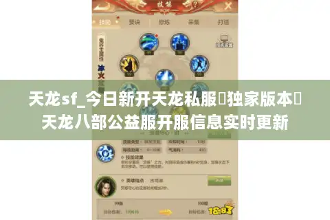 天龙sf_今日新开天龙私服▷独家版本◁天龙八部公益服开服信息实时更新
