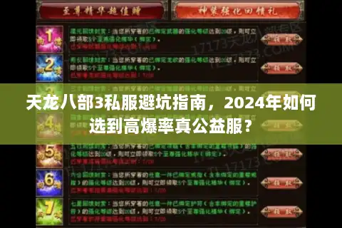 天龙八部3私服避坑指南，2024年如何选到高爆率真公益服？