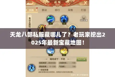 天龙八部私服藏哪儿了？老玩家挖出2025年最新宝藏地图！