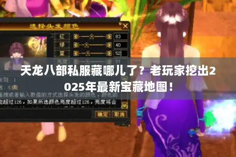 天龙八部私服藏哪儿了？老玩家挖出2025年最新宝藏地图！