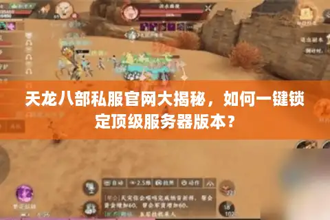 天龙八部私服官网大揭秘，如何一键锁定顶级服务器版本？