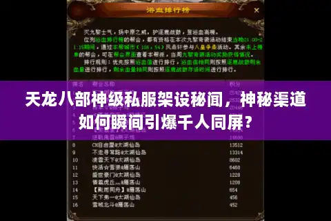 天龙八部神级私服架设秘闻，神秘渠道如何瞬间引爆千人同屏？