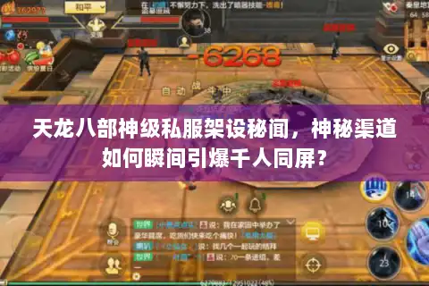 天龙八部神级私服架设秘闻，神秘渠道如何瞬间引爆千人同屏？