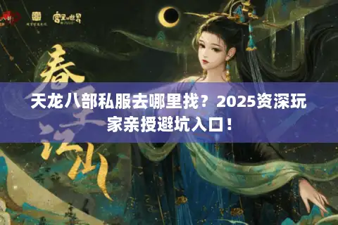 天龙八部私服去哪里找？2025资深玩家亲授避坑入口！
