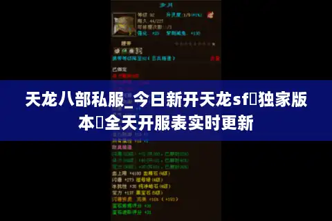 天龙八部私服_今日新开天龙sf▷独家版本◁全天开服表实时更新