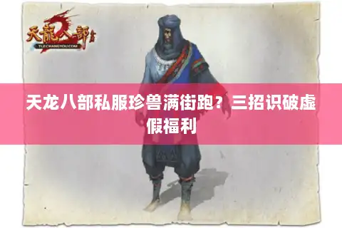天龙八部私服珍兽满街跑？三招识破虚假福利