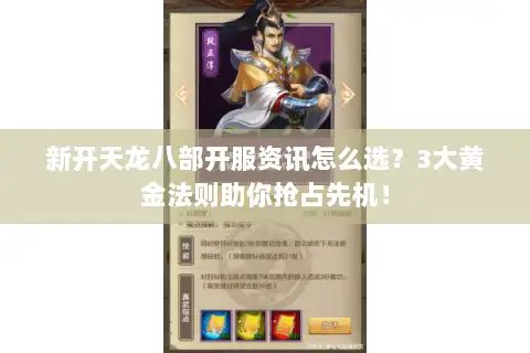 新开天龙八部开服资讯怎么选？3大黄金法则助你抢占先机！