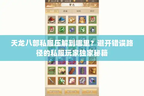 天龙八部私服压解到哪里?避开错误路径的私服玩家独家秘籍 天龙八部私服压解到哪里?避开错误路径的私服玩家独家秘籍