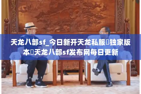 天龙八部sf_今日新开天龙私服▶独家版本◀天龙八部sf发布网每日更新