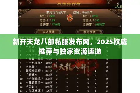 新开天龙八部私服发布网，2025权威推荐与独家资源速递