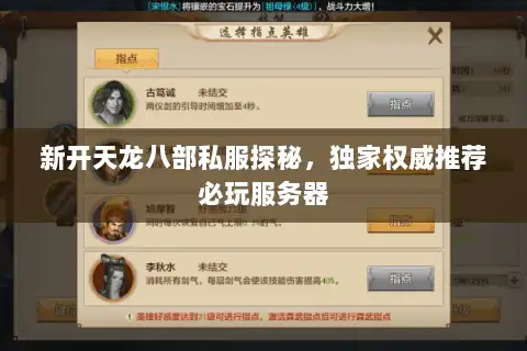 新开天龙八部私服探秘，独家权威推荐必玩服务器
