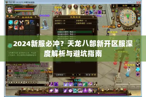 2024新服必冲？天龙八部新开区服深度解析与避坑指南