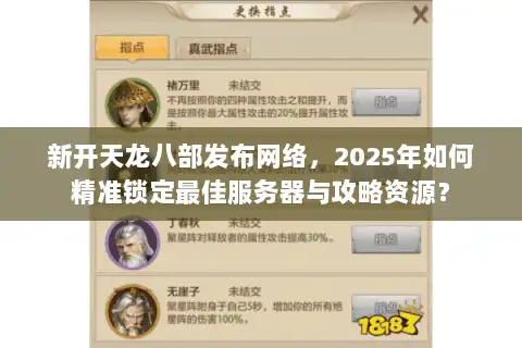 新开天龙八部发布网络，2025年如何精准锁定最佳服务器与攻略资源？