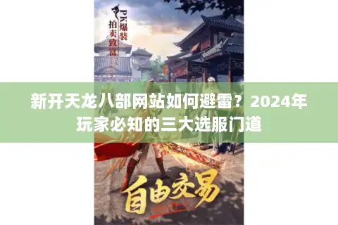 新开天龙八部网站如何避雷？2024年玩家必知的三大选服门道