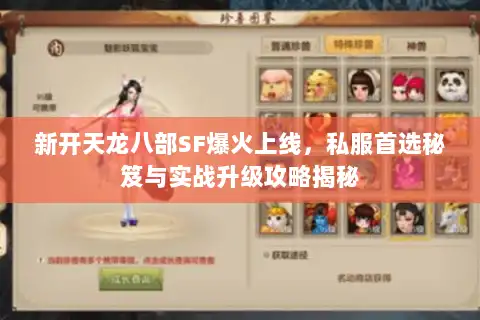 新开天龙八部SF爆火上线,私服首选秘笈与实战升级攻略揭秘 新开天龙八部SF爆火上线,私服首选秘笈与实战升级攻略揭秘