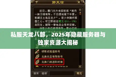 私服天龙八部,2025年隐藏服务器与独家资源大揭秘 私服天龙八部,2025年隐藏服务器与独家资源大揭秘