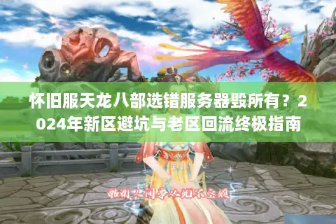 怀旧服天龙八部选错服务器毁所有?2024年新区避坑与老区回流终极指南 怀旧服天龙八部选错服务器毁所有?2024年新区避坑与老区回流终极指南