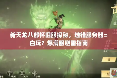 新天龙八部怀旧服探秘，选错服务器=白玩？爆满服避雷指南