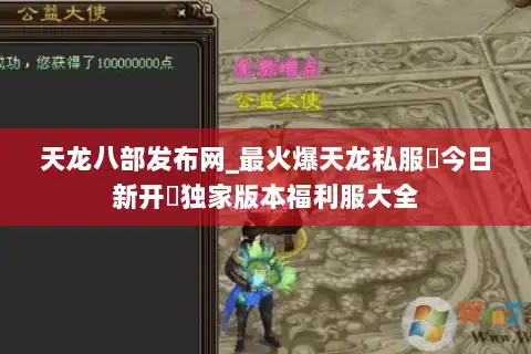 天龙八部发布网_最火爆天龙私服▷今日新开◁独家版本福利服大全 天龙八部发布网_最火爆天龙私服▷今日新开◁独家版本福利服大全