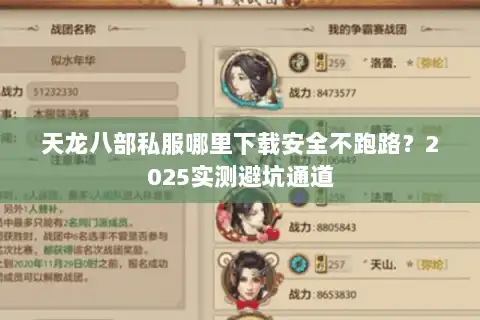 天龙八部私服哪里下载安全不跑路？2025实测避坑通道