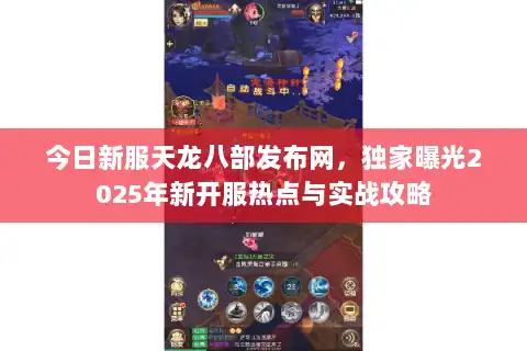 今日新服天龙八部发布网，独家曝光2025年新开服热点与实战攻略