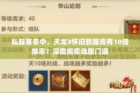 私服寒冬中，天龙3怀旧新服竟有10倍爆率？深度揭密选服门道