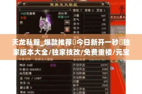 天龙私服_爆款推荐▷今日新开一秒◁独家版本大全/独家技改/免费重楼/元宝无限刷 天龙私服_爆款推荐▷今日新开一秒◁独家版本大全/独家技改/免费重楼/元宝无限刷